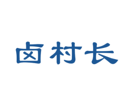卤村长