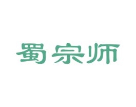 蜀宗师