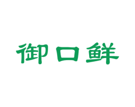 御口鲜