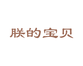 朕的宝贝