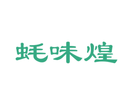 蚝味煌