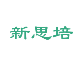 新思培