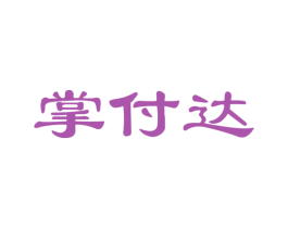 掌付达