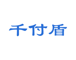 千付盾