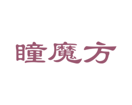 瞳魔方