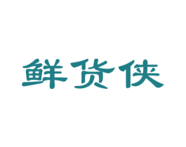 鲜货侠