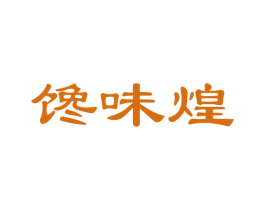馋味煌