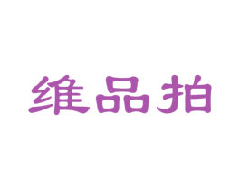 维品拍