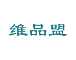 维品盟