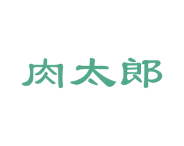 肉太郎