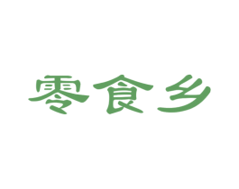 零食乡