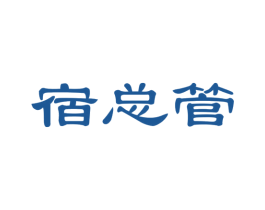 宿总管