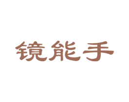 镜能手
