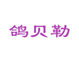 鸽贝勒