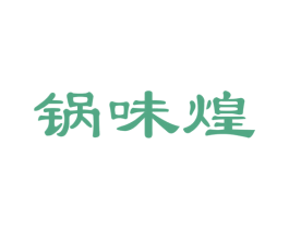 锅味煌