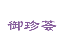 御珍荟
