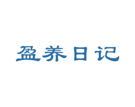 盈养日记