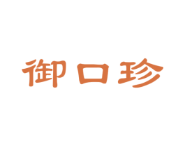 御口珍