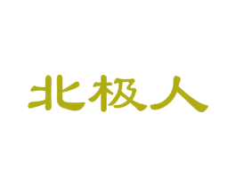 北极人