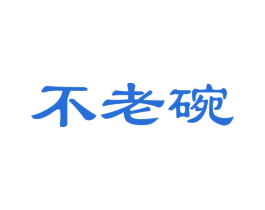 不老碗