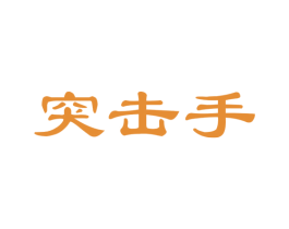 突击手