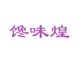 馋味煌