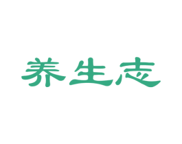 养生志