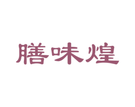 膳味煌
