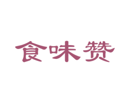 食味赞