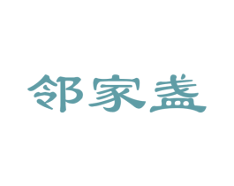 邻家盏