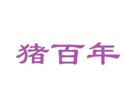 猪百年