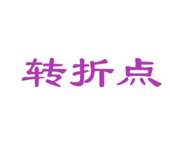转折点