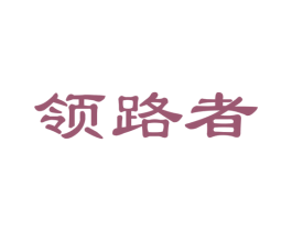 领路者