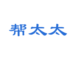 帮太太