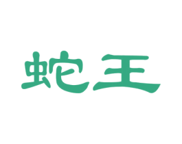 蛇王