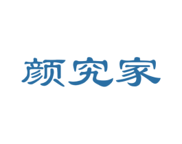 颜究家