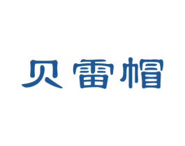 贝雷帽