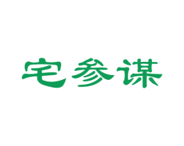 宅参谋
