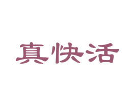 真快活