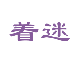 着迷