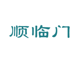 顺临门