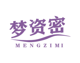 梦资密