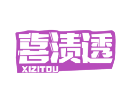 喜渍透