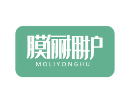 膜俪拥护