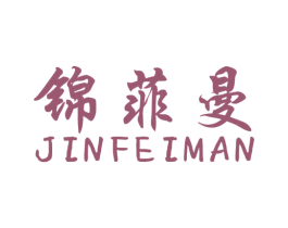 锦菲曼