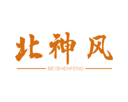 北神风