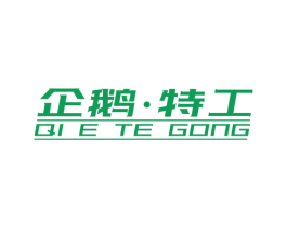 企鹅·特工