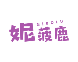 妮菠鹿