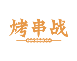 烤串战