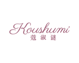 蔻淑谜
